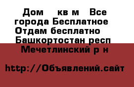 Дом 96 кв м - Все города Бесплатное » Отдам бесплатно   . Башкортостан респ.,Мечетлинский р-н